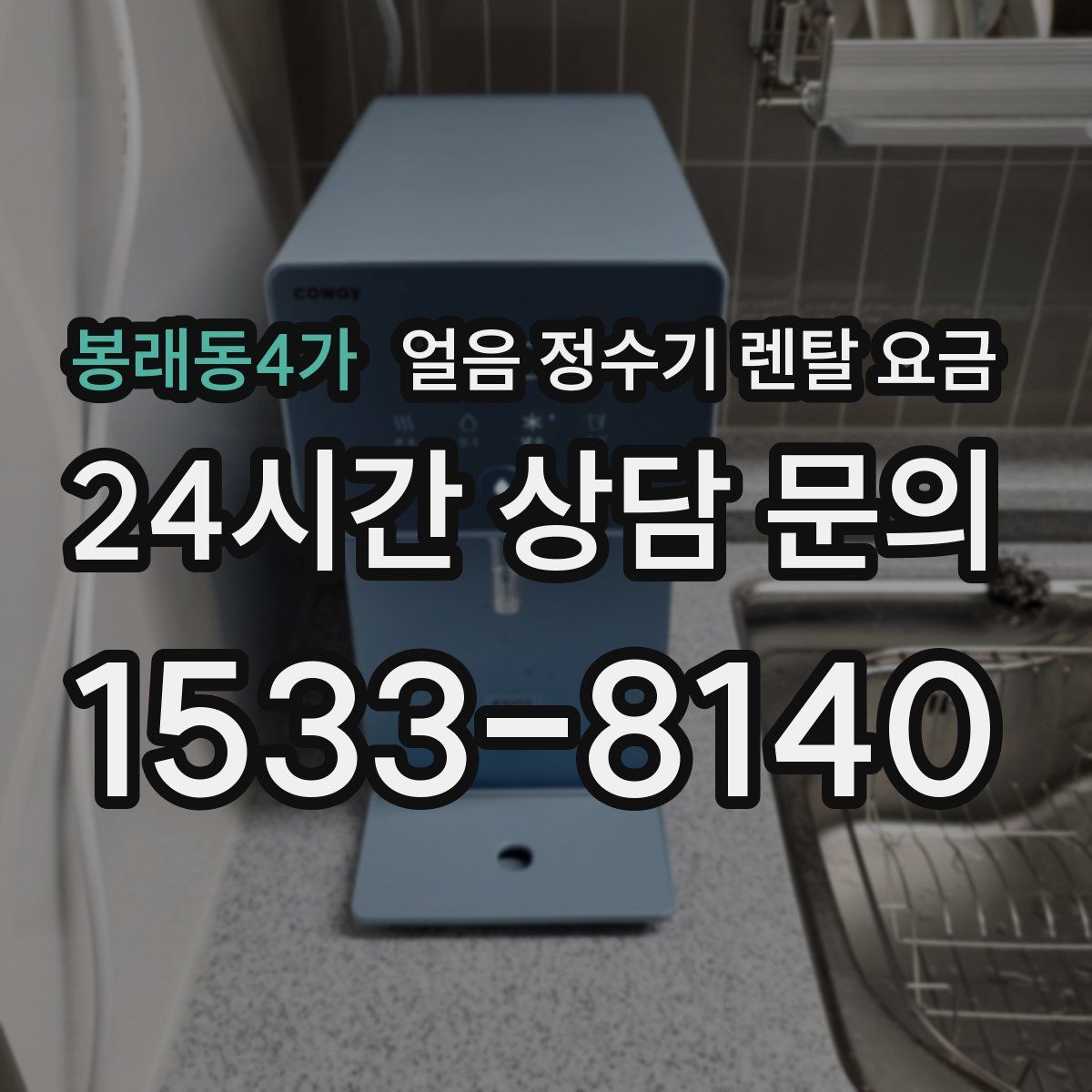 봉래동4가 얼음 정수기 렌탈 요금