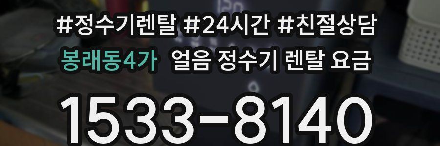 봉래동4가 얼음 정수기 렌탈 요금