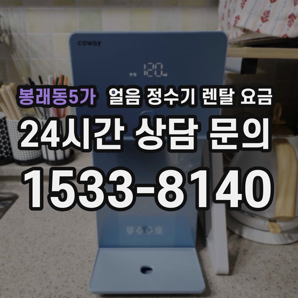 봉래동5가 얼음 정수기 렌탈 요금 프로모션 조건 제대로 보는 방법