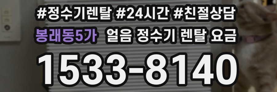 봉래동5가 얼음 정수기 렌탈 요금