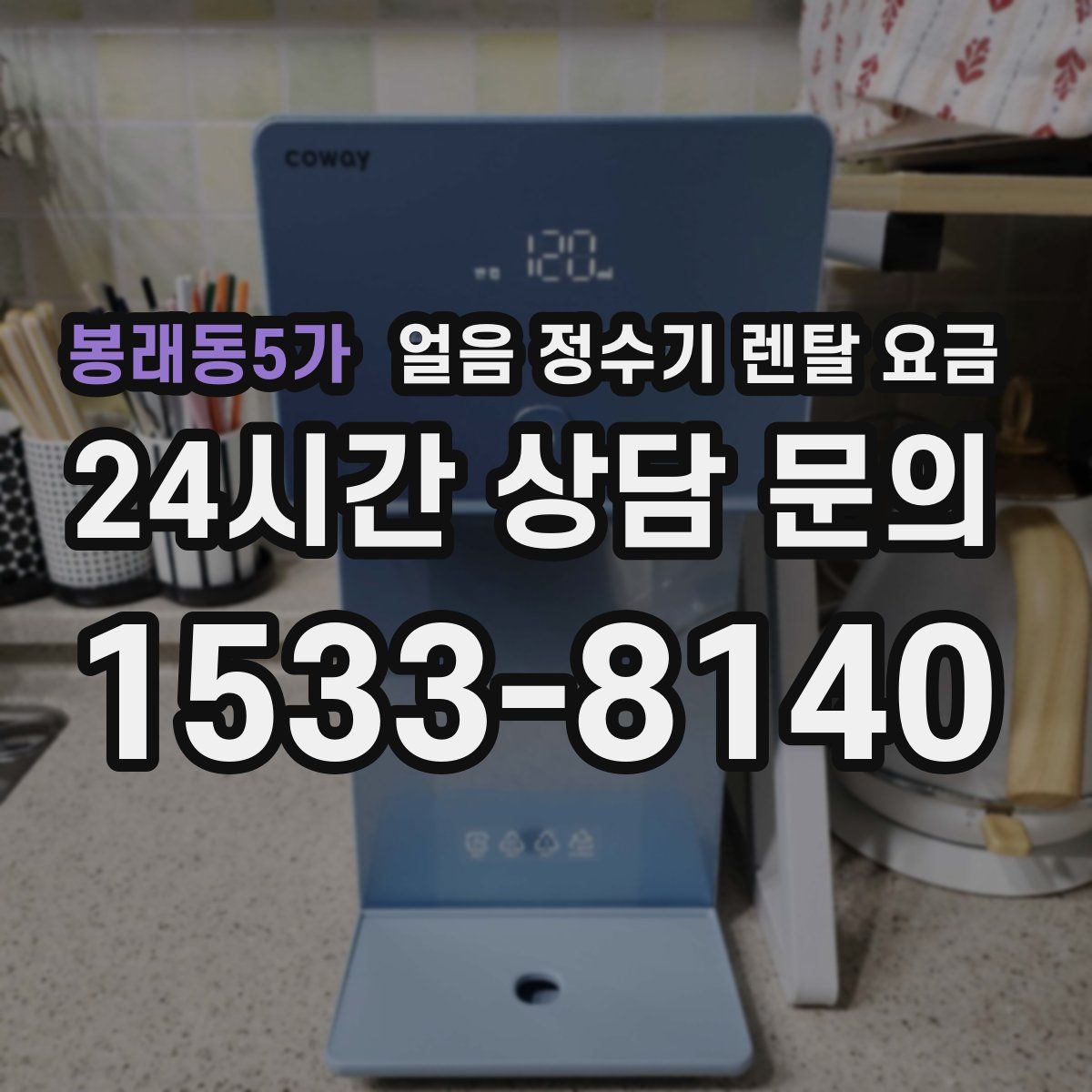 봉래동5가 얼음 정수기 렌탈 요금