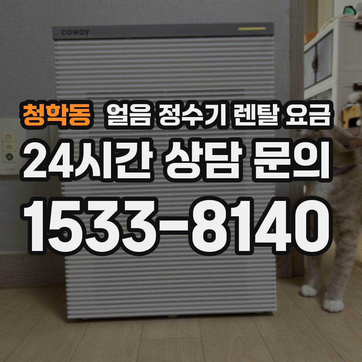 청학동 얼음 정수기 렌탈 요금