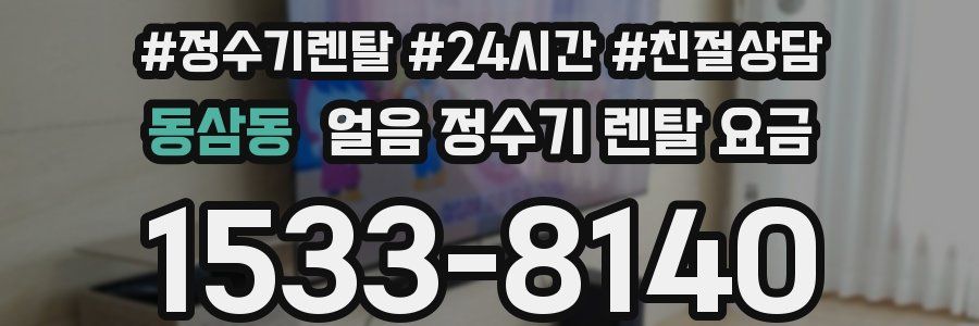 동삼동 얼음 정수기 렌탈 요금