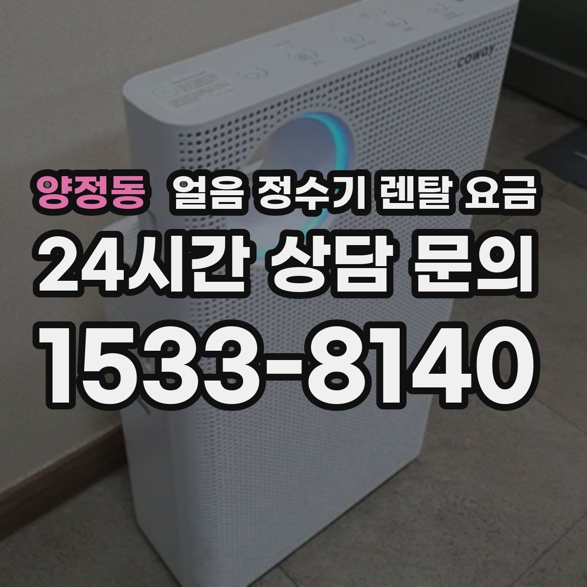 양정동 얼음 정수기 렌탈 요금