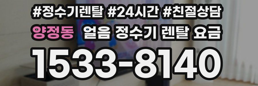 양정동 얼음 정수기 렌탈 요금