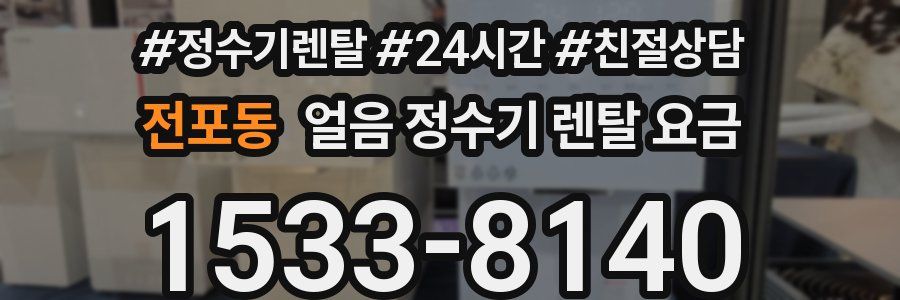 전포동 얼음 정수기 렌탈 요금