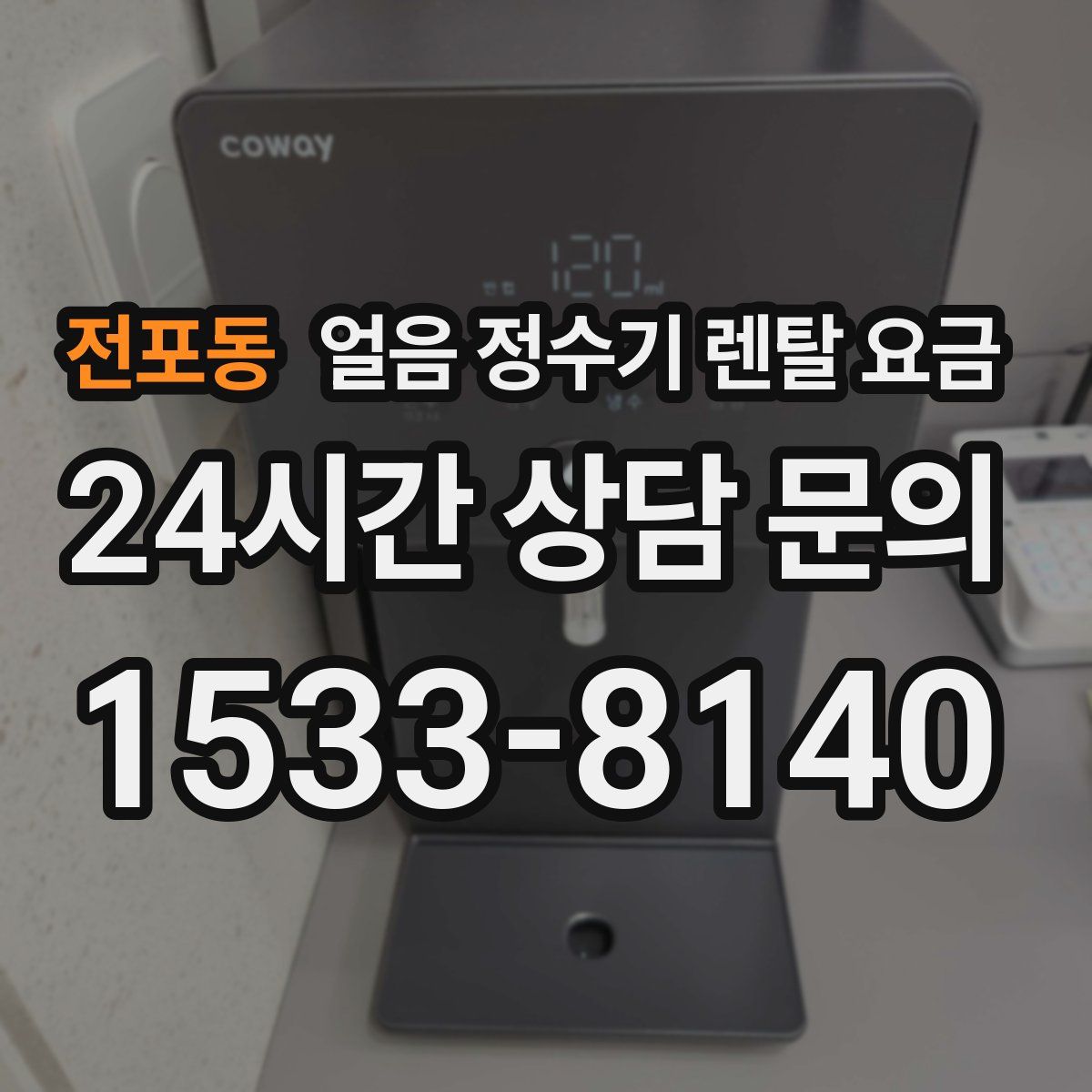 전포동 얼음 정수기 렌탈 요금
