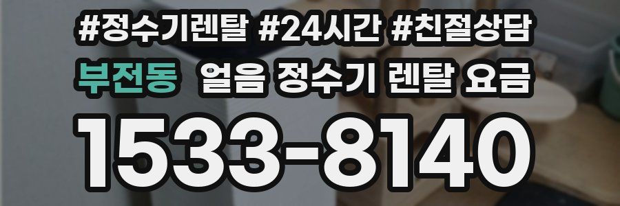 부전동 얼음 정수기 렌탈 요금