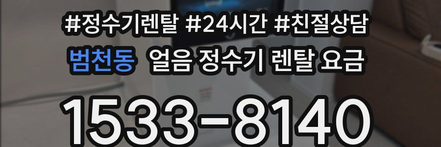 범천동 얼음 정수기 렌탈 요금