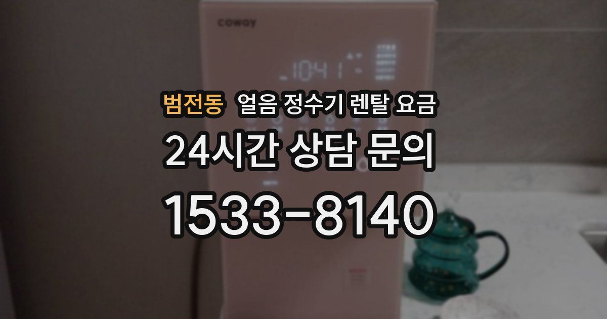 범전동 얼음 정수기 렌탈 요금