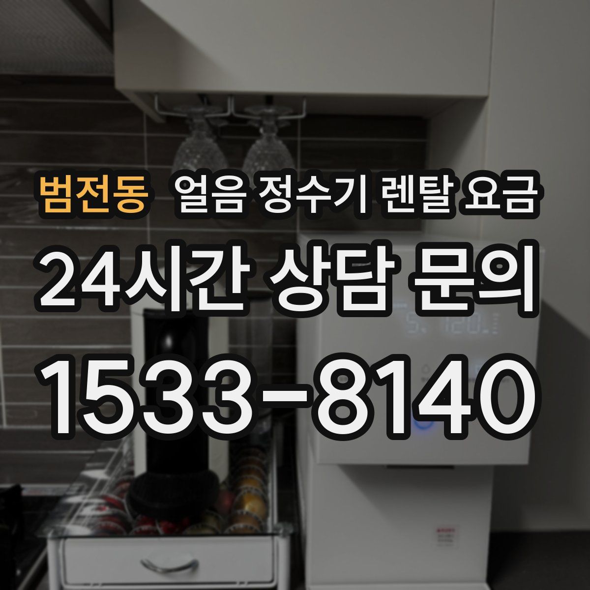 범전동 얼음 정수기 렌탈 요금