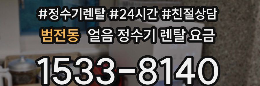 범전동 얼음 정수기 렌탈 요금
