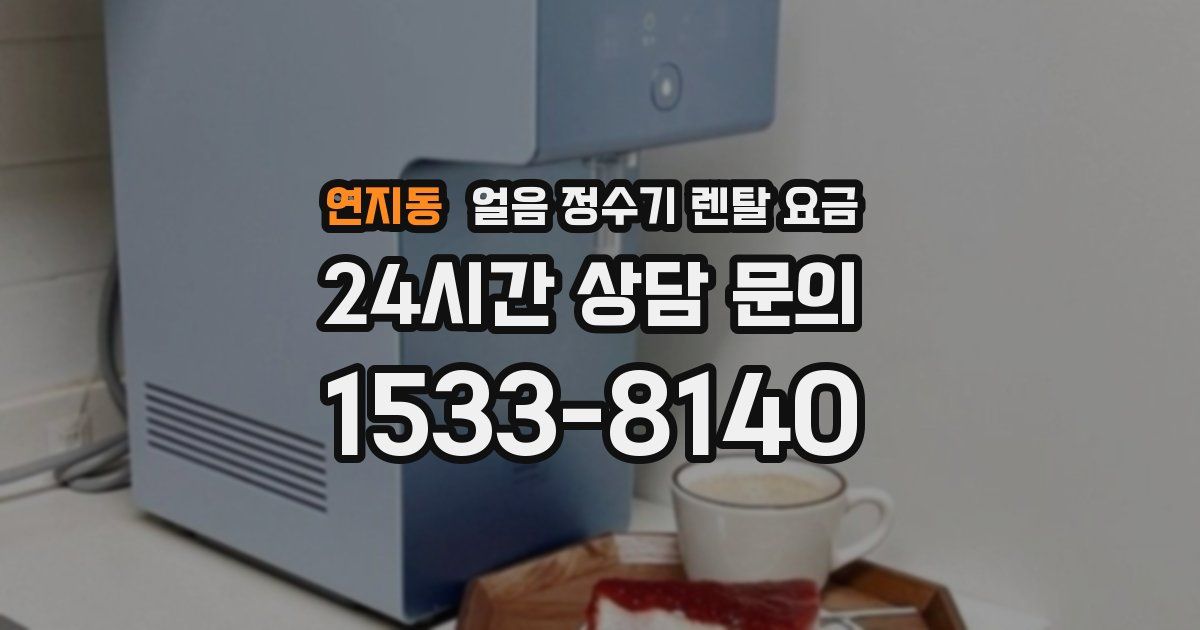연지동 얼음 정수기 렌탈 요금