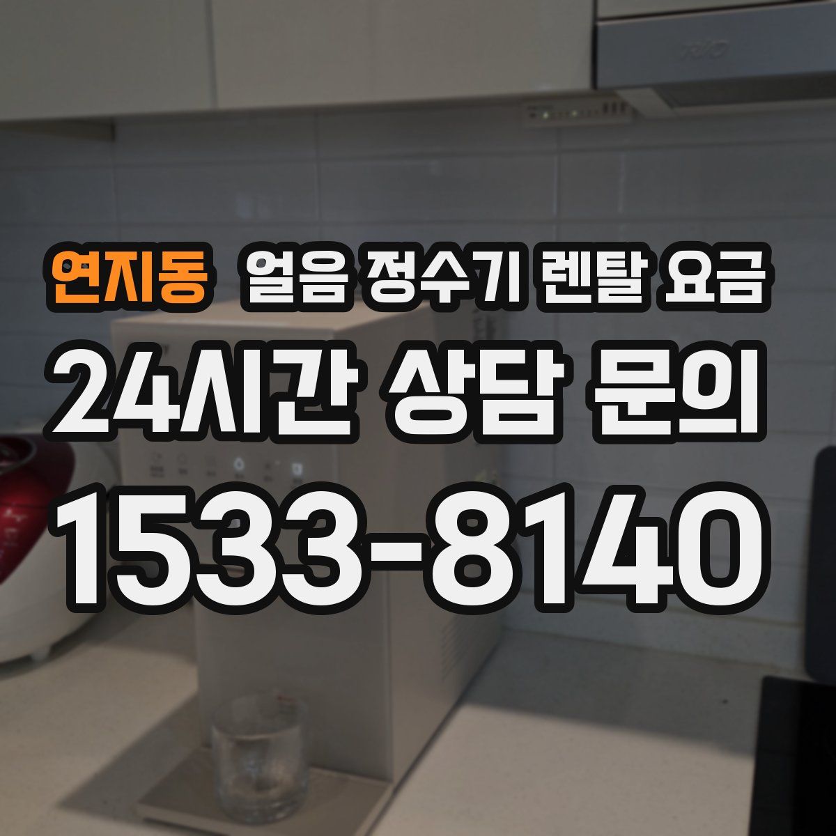 연지동 얼음 정수기 렌탈 요금