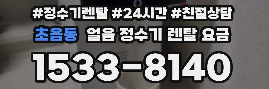 초읍동 얼음 정수기 렌탈 요금