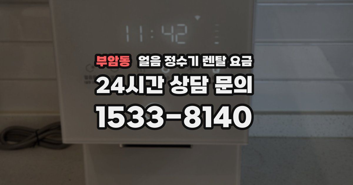 부암동 얼음 정수기 렌탈 요금