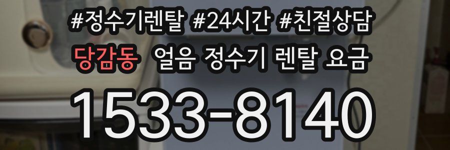 당감동 얼음 정수기 렌탈 요금