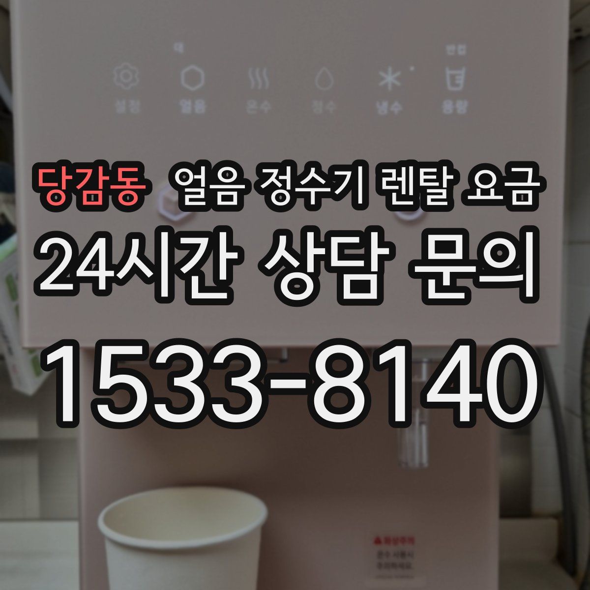 당감동 얼음 정수기 렌탈 요금