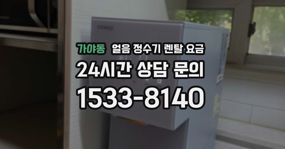 가야동 얼음 정수기 렌탈 요금