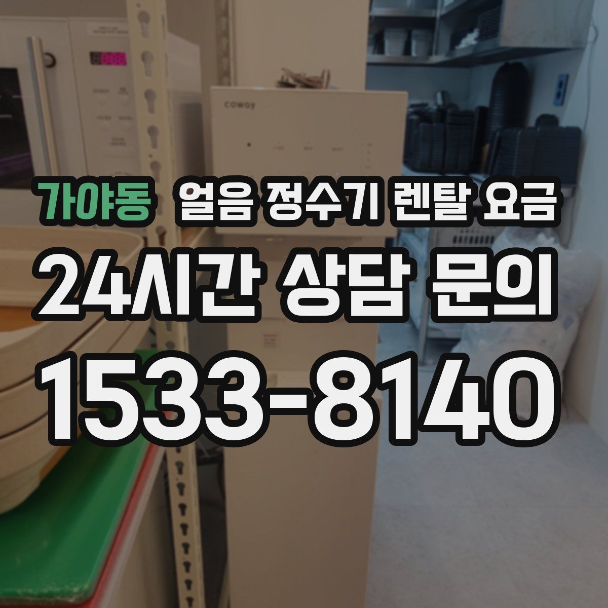 가야동 얼음 정수기 렌탈 요금