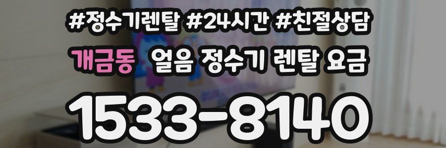개금동 얼음 정수기 렌탈 요금
