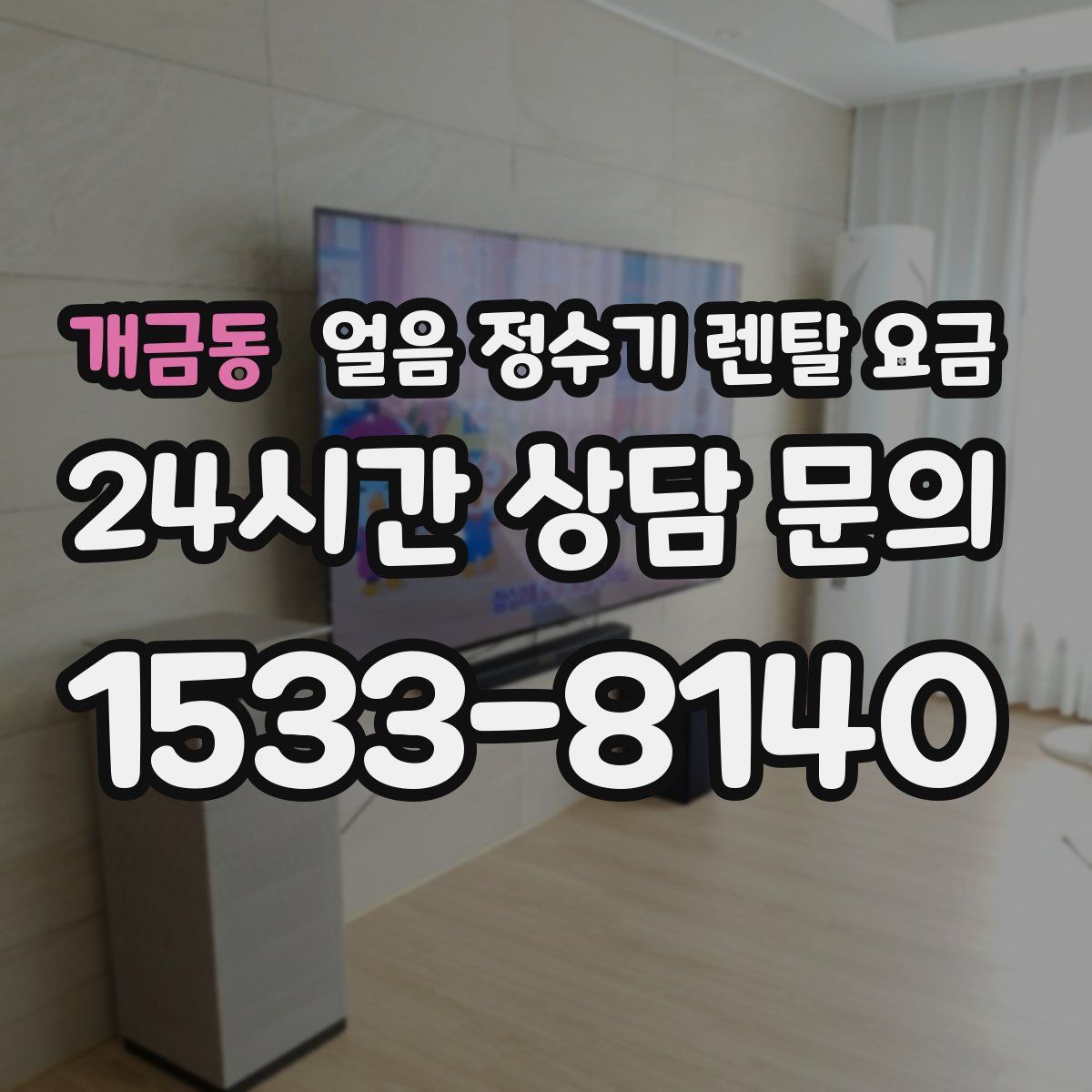 개금동 얼음 정수기 렌탈 요금
