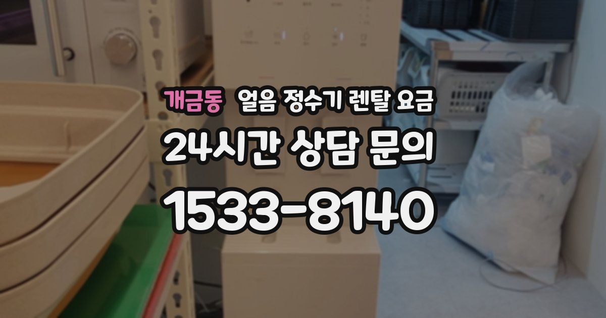 개금동 얼음 정수기 렌탈 요금