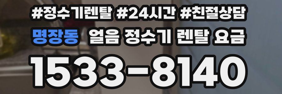 명장동 얼음 정수기 렌탈 요금