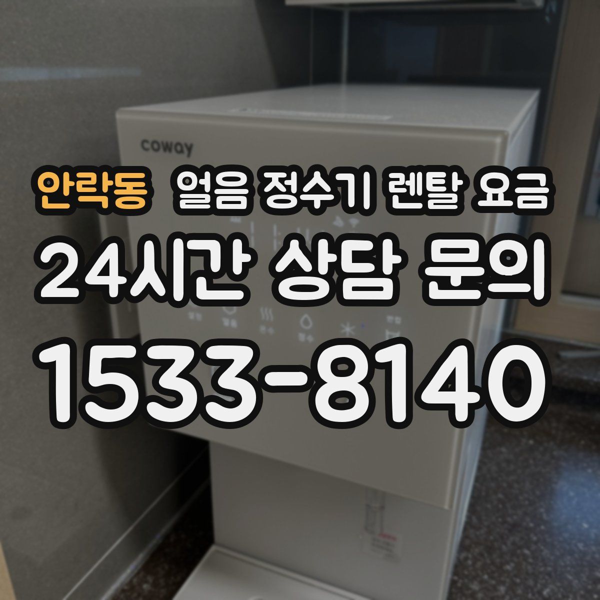 안락동 얼음 정수기 렌탈 요금