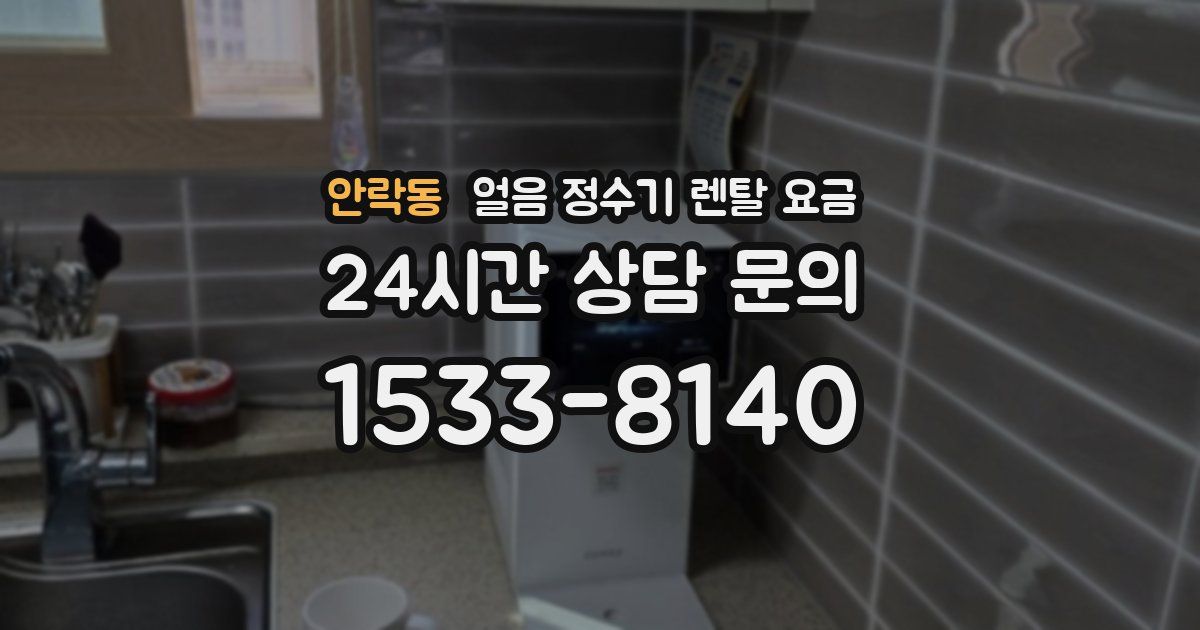 안락동 얼음 정수기 렌탈 요금