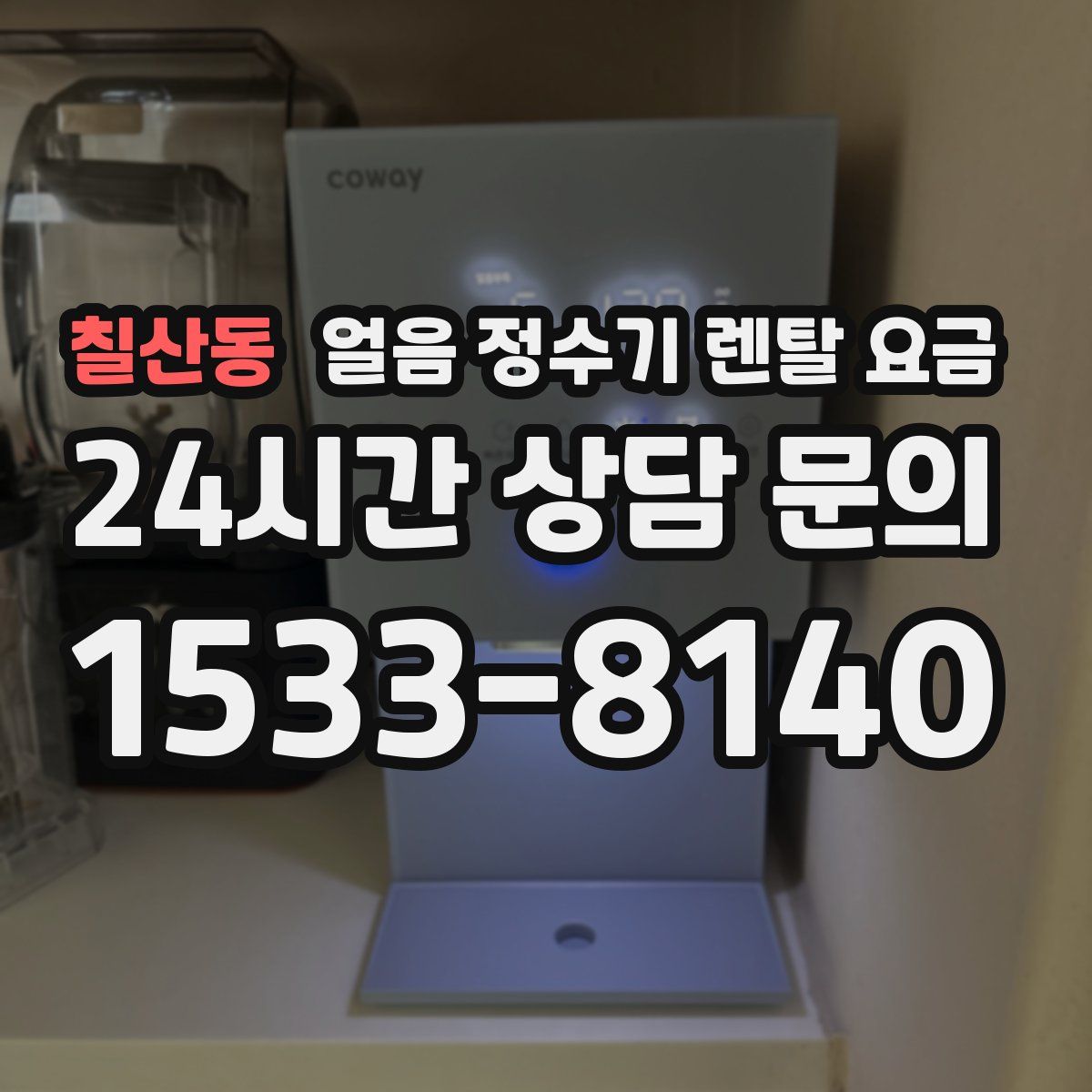 칠산동 얼음 정수기 렌탈 요금