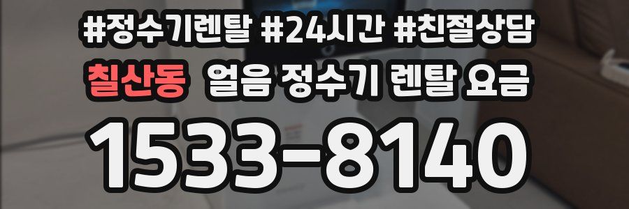 칠산동 얼음 정수기 렌탈 요금