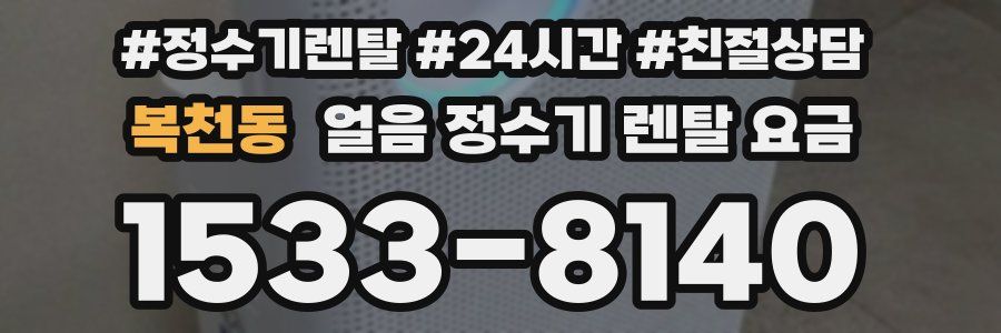 복천동 얼음 정수기 렌탈 요금