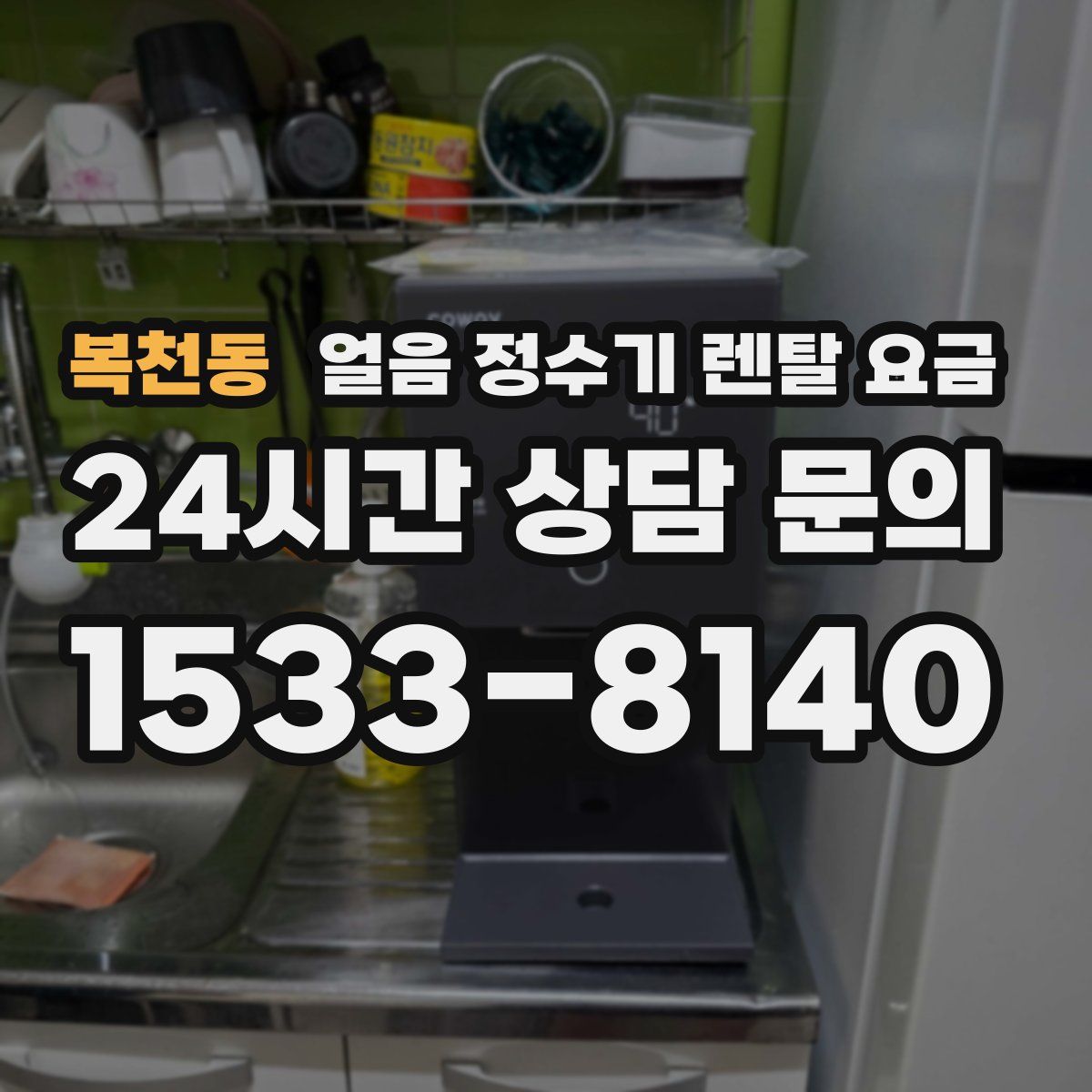 복천동 얼음 정수기 렌탈 요금