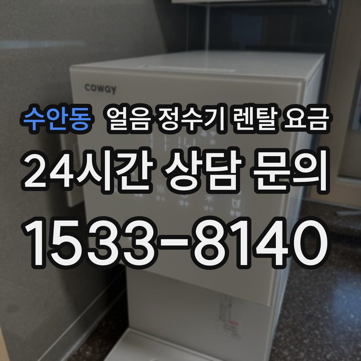 수안동 얼음 정수기 렌탈 요금