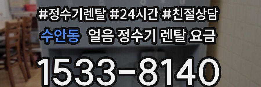 수안동 얼음 정수기 렌탈 요금