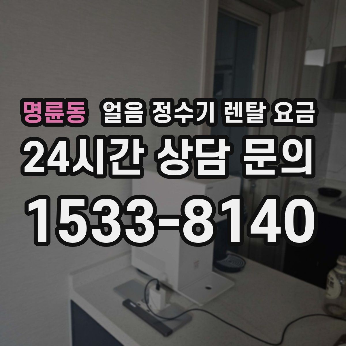 명륜동 얼음 정수기 렌탈 요금 효율적인 선택을 위한 기준