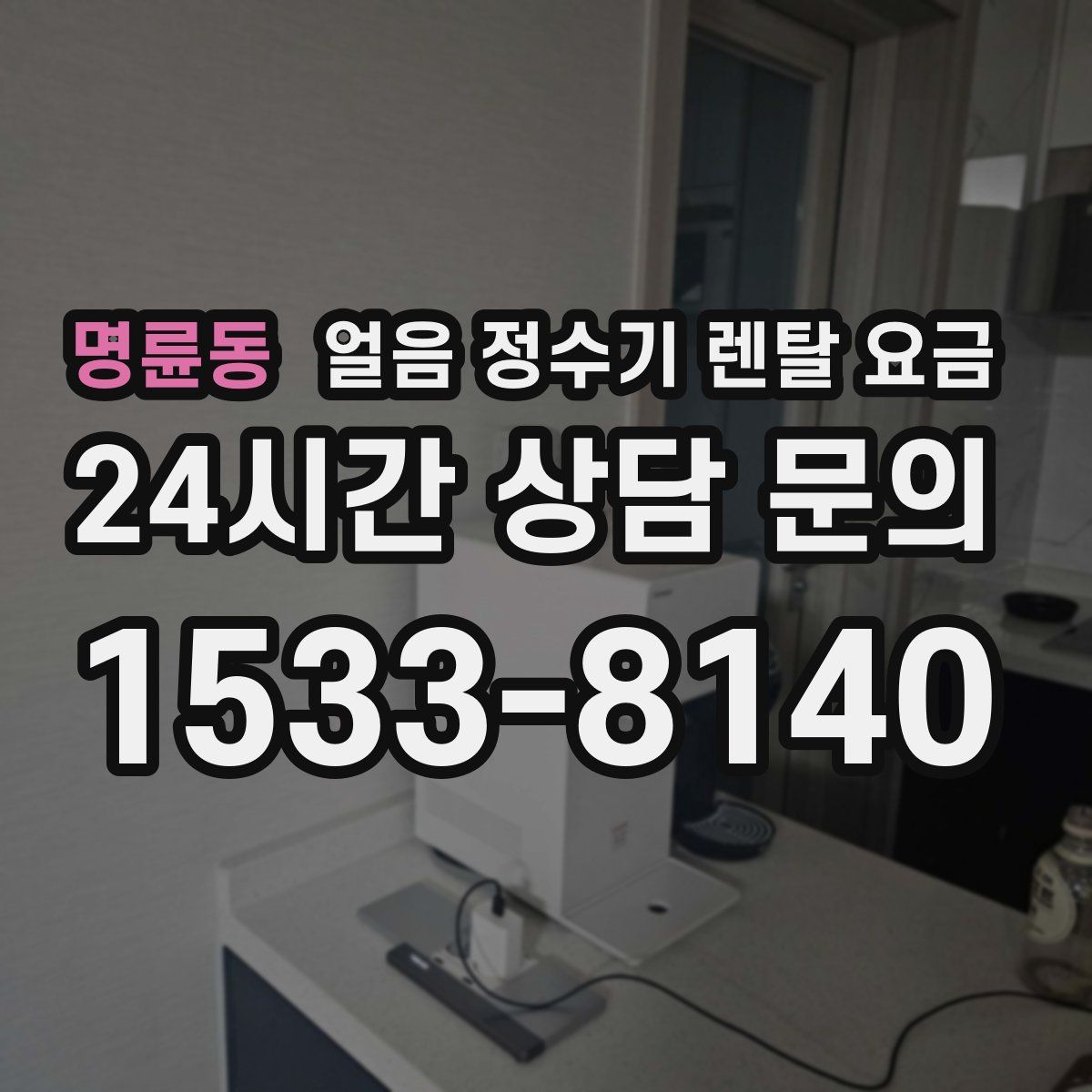 명륜동 얼음 정수기 렌탈 요금