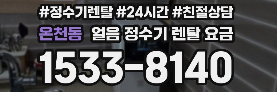 온천동 얼음 정수기 렌탈 요금