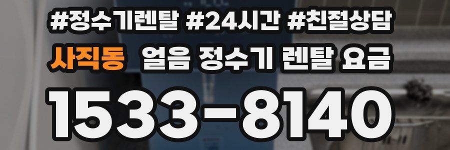 사직동 얼음 정수기 렌탈 요금