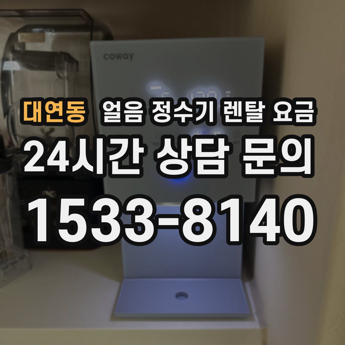 대연동 얼음 정수기 렌탈 요금