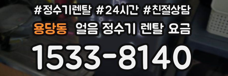 용당동 얼음 정수기 렌탈 요금