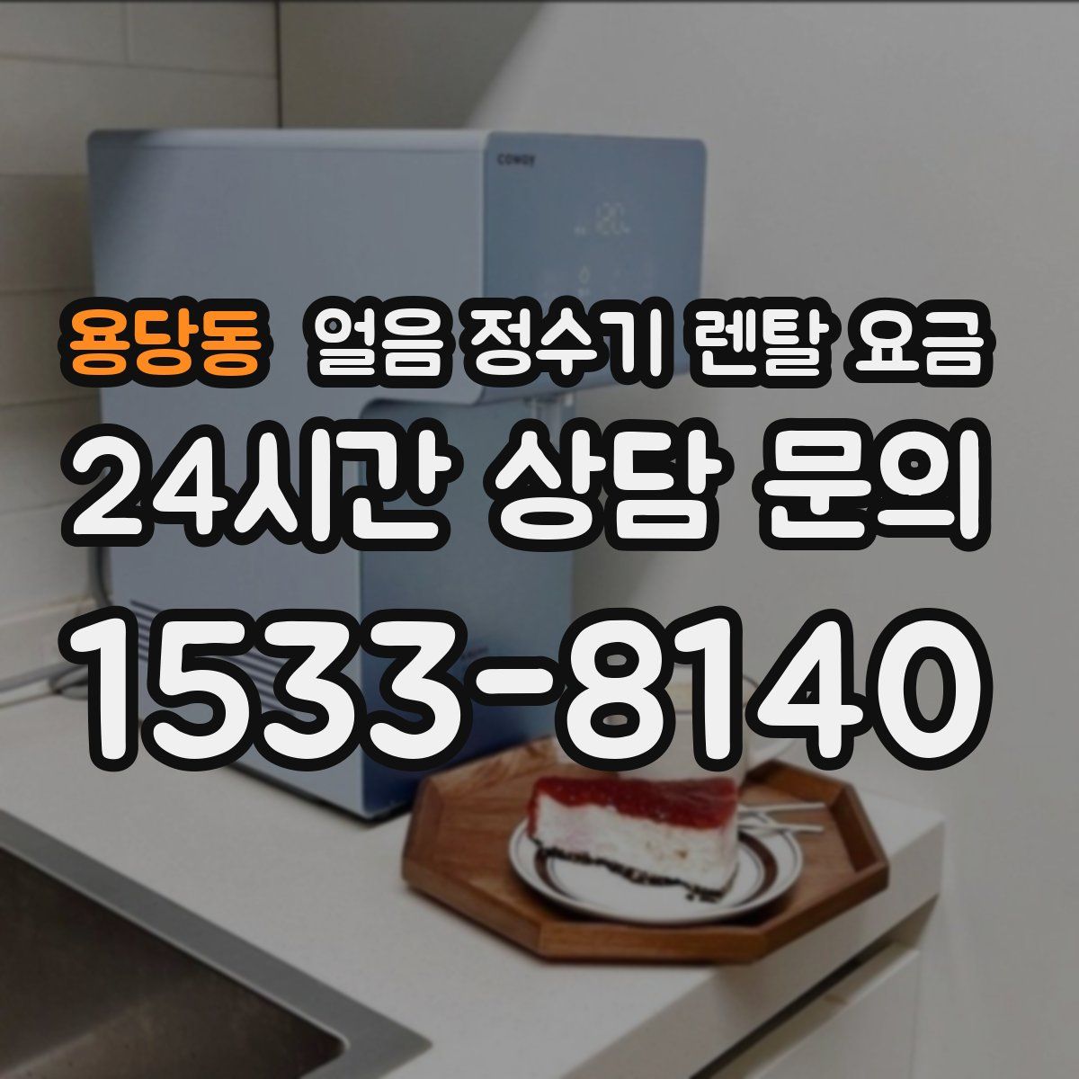 용당동 얼음 정수기 렌탈 요금