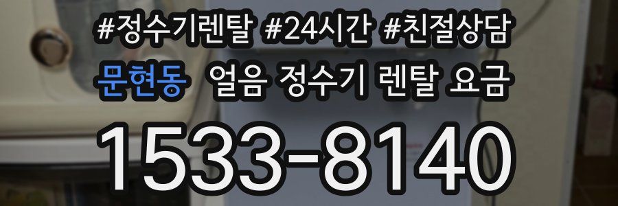 문현동 얼음 정수기 렌탈 요금