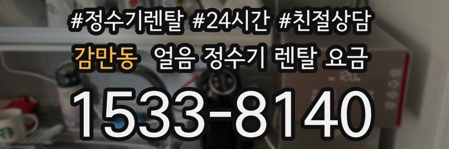 감만동 얼음 정수기 렌탈 요금
