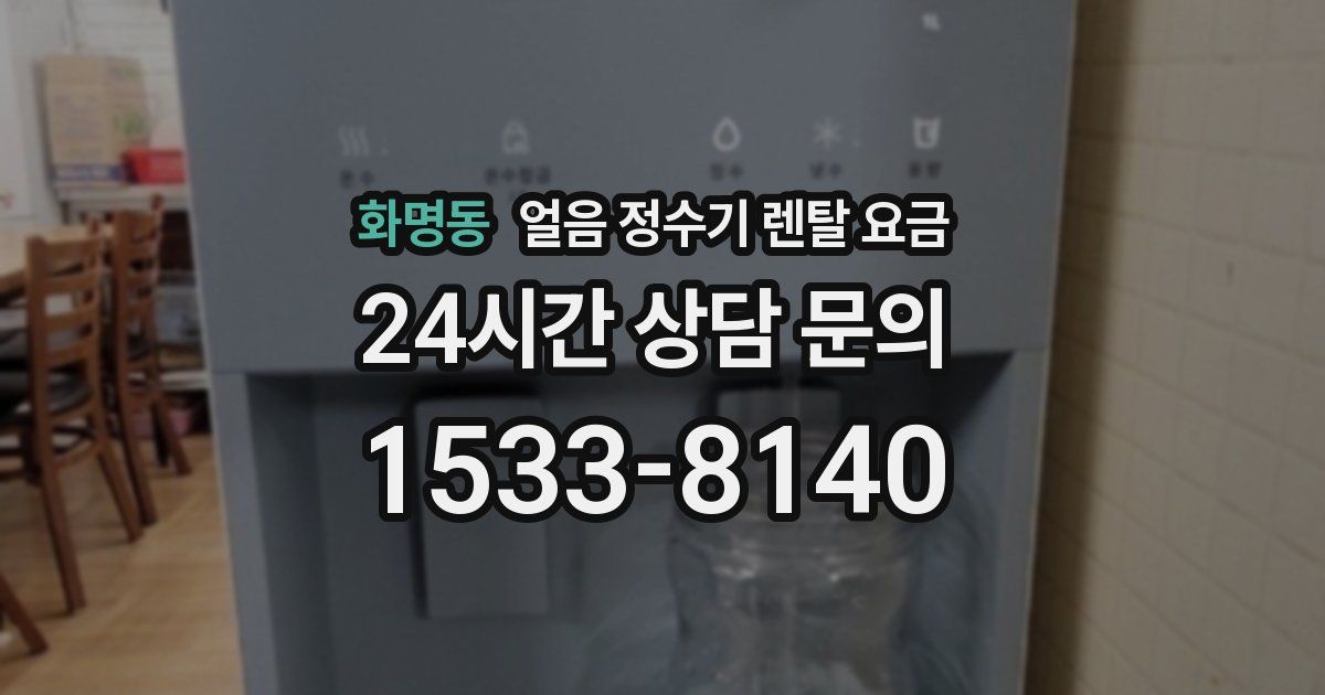 화명동 얼음 정수기 렌탈 요금