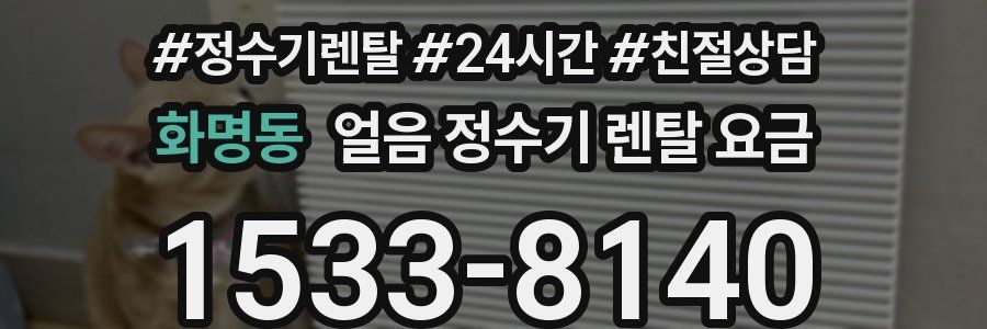 화명동 얼음 정수기 렌탈 요금