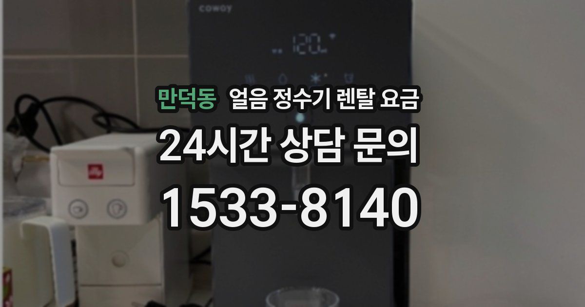 만덕동 얼음 정수기 렌탈 요금