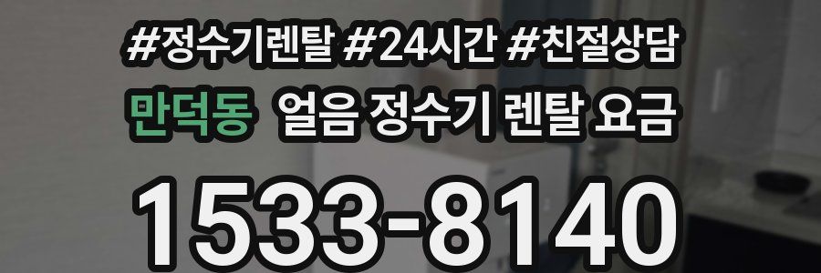 만덕동 얼음 정수기 렌탈 요금