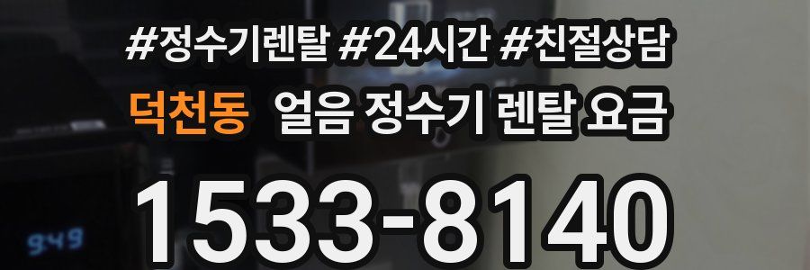 덕천동 얼음 정수기 렌탈 요금